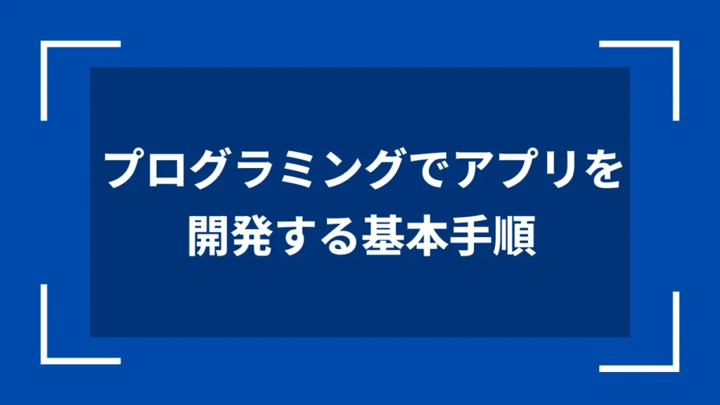 プログラミングでアプリを開発する基本手順