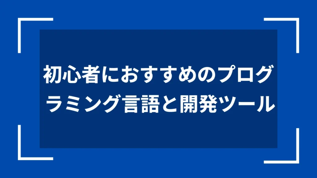 初心者におすすめのプログラミング言語と開発ツール