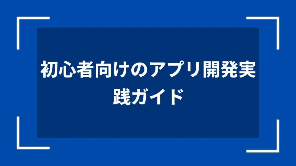 初心者向けのアプリ開発実践ガイド