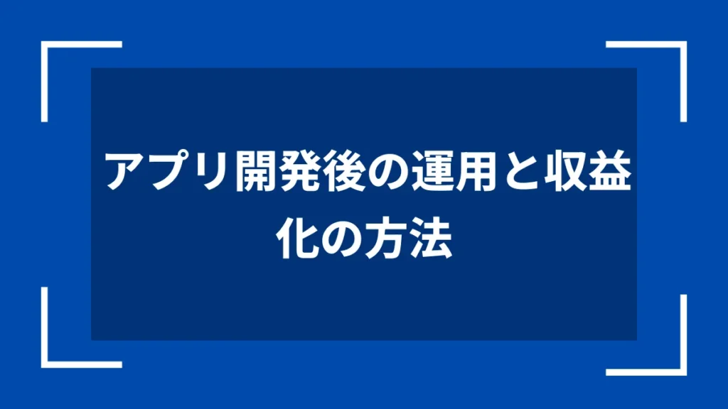 アプリ開発後の運用と収益化の方法