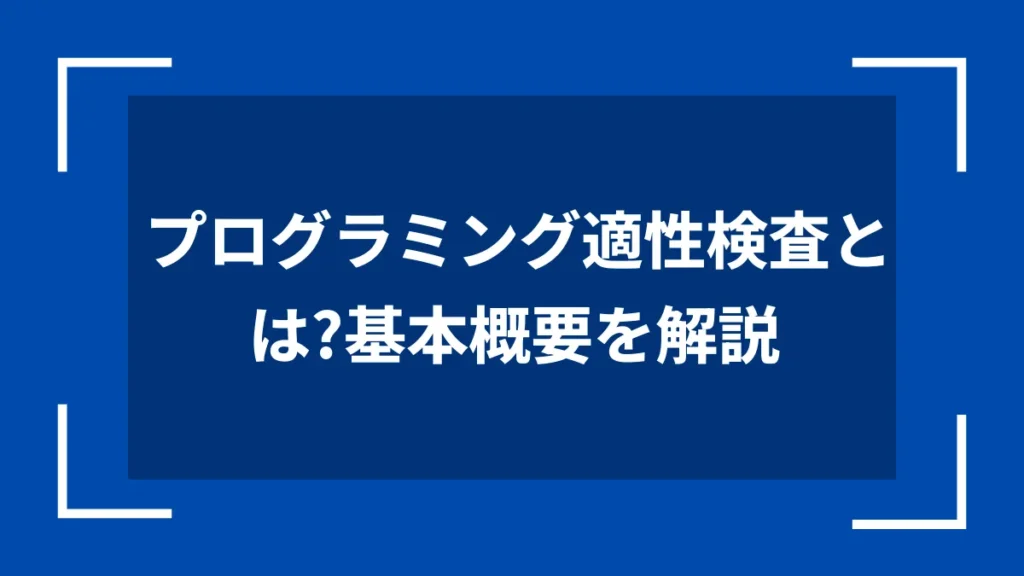 プログラミング適性検査とは？基本概要を解説