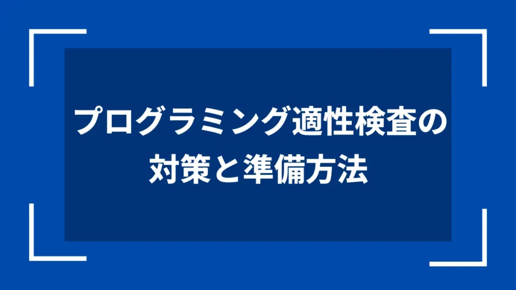 プログラミング適性検査の対策と準備方法