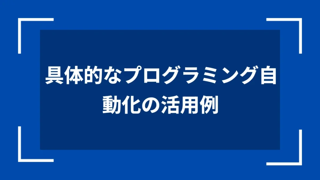 具体的なプログラミング自動化の活用例