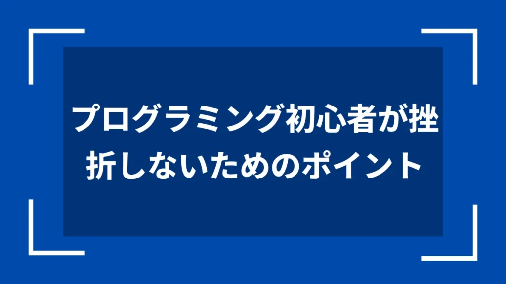 プログラミング初心者が挫折しないためのポイント