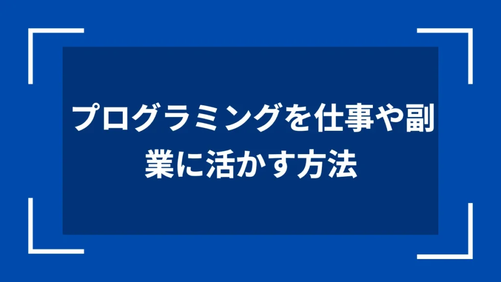 プログラミングを仕事や副業に活かす方法
