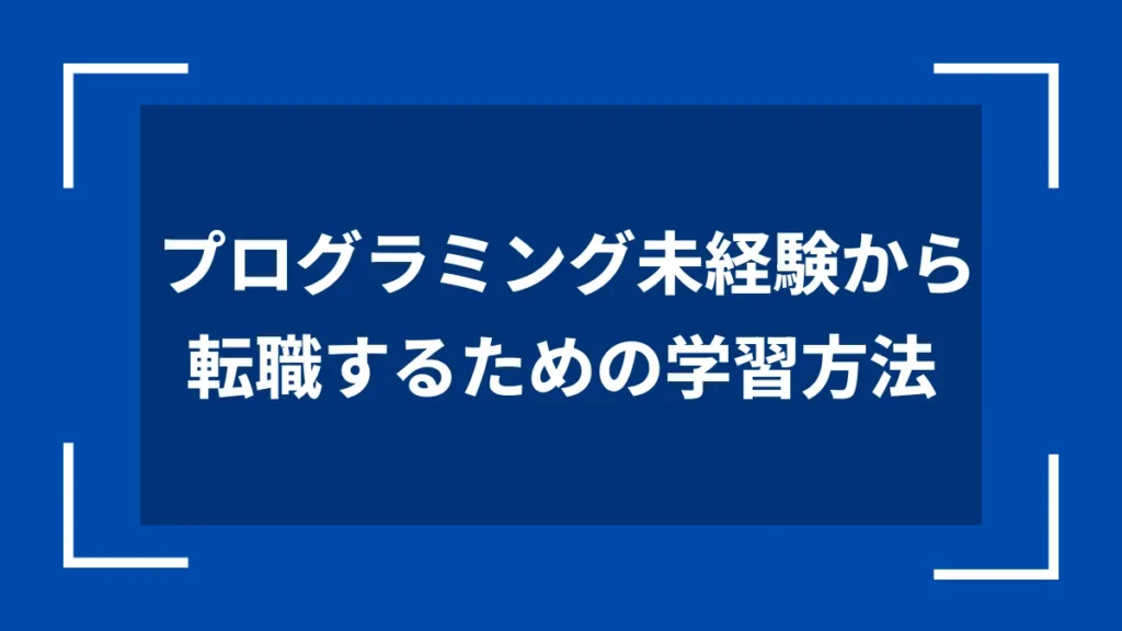 プログラミング未経験から転職するための学習方法
