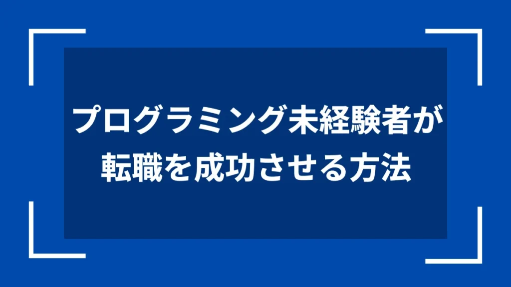 プログラミング未経験者が転職を成功させる方法