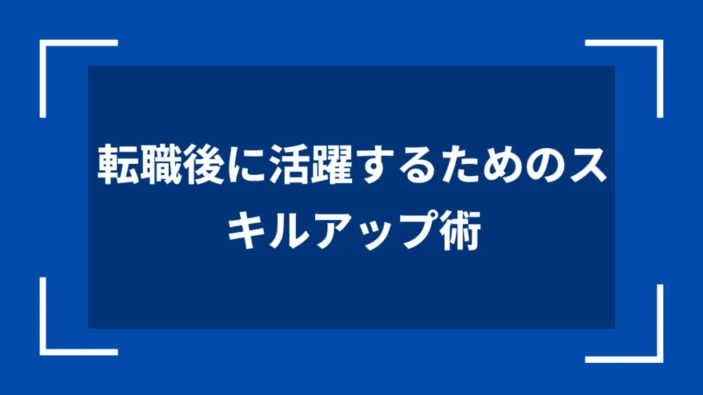 転職後に活躍するためのスキルアップ術