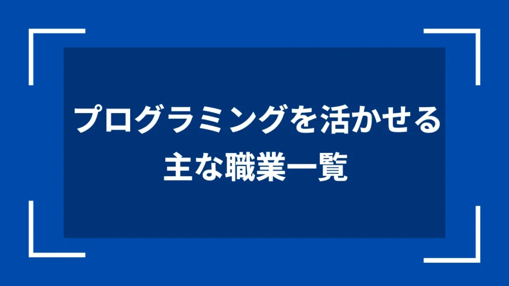 プログラミングを活かせる主な職業一覧
