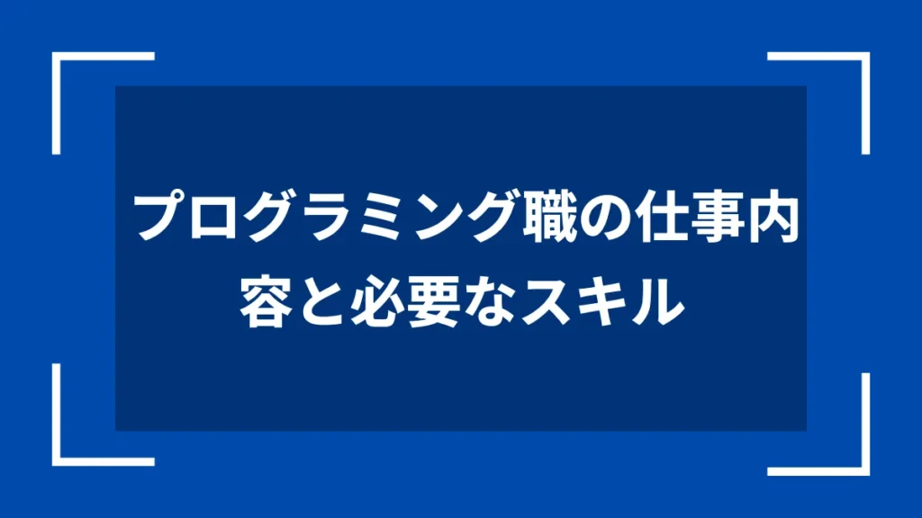 プログラミング職の仕事内容と必要なスキル