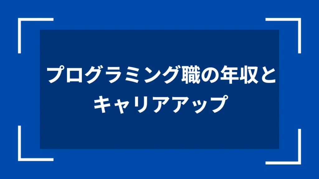 プログラミング職の年収とキャリアアップ