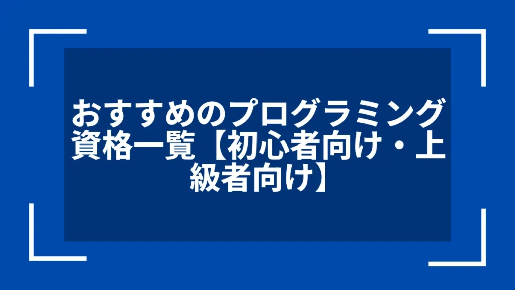 おすすめのプログラミング資格一覧【初心者向け・上級者向け】