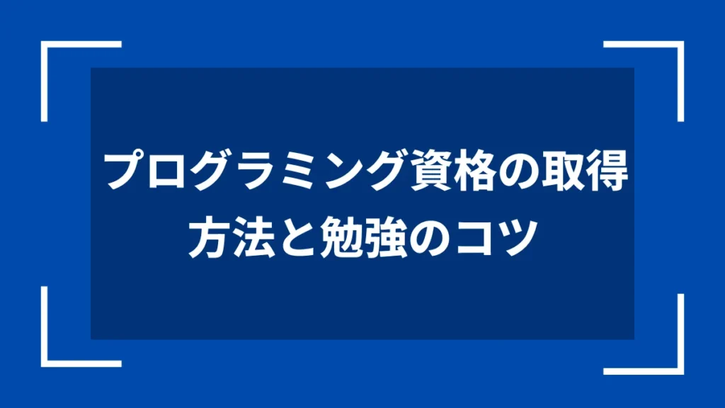 プログラミング資格の取得方法と勉強のコツ