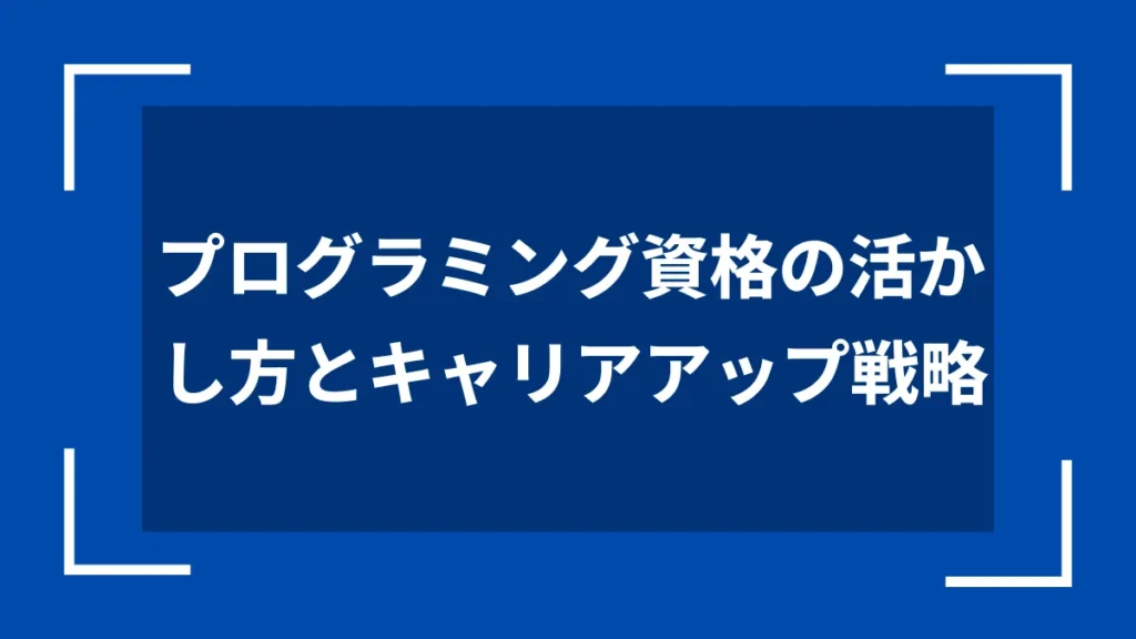 プログラミング資格の活かし方とキャリアアップ戦略