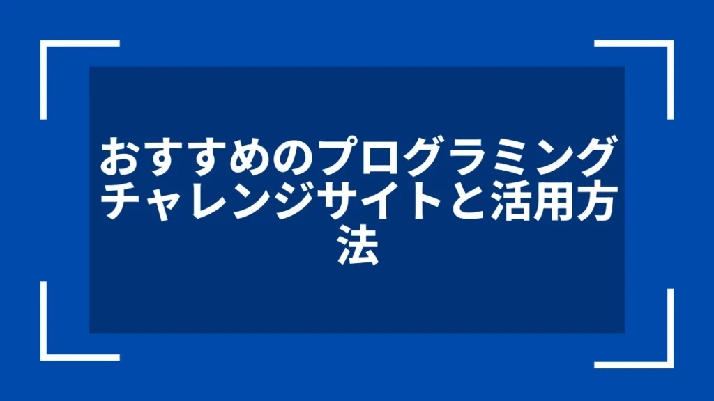おすすめのプログラミングチャレンジサイトと活用方法
