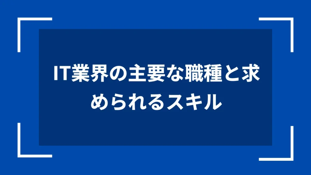 IT業界の主要な職種と求められるスキル