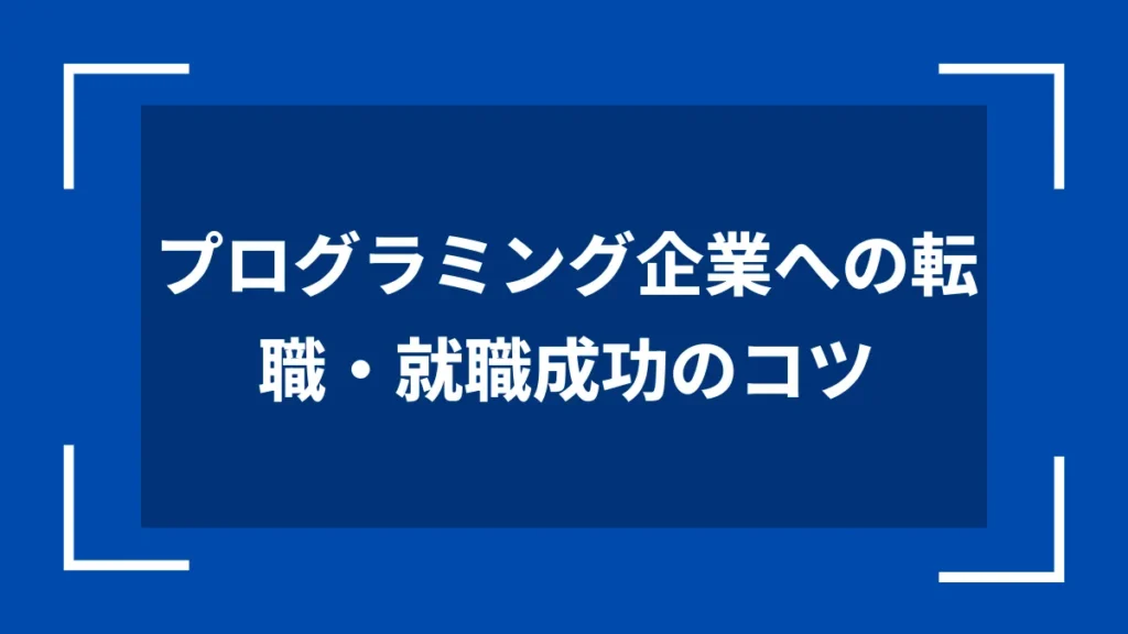 プログラミング企業への転職・就職成功のコツ