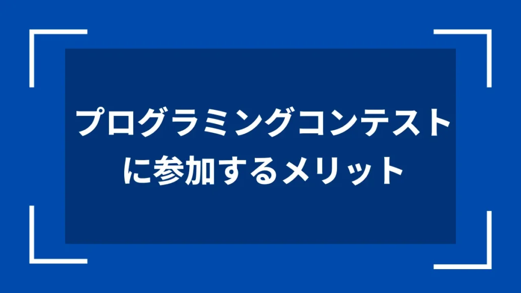 プログラミングコンテストに参加するメリット