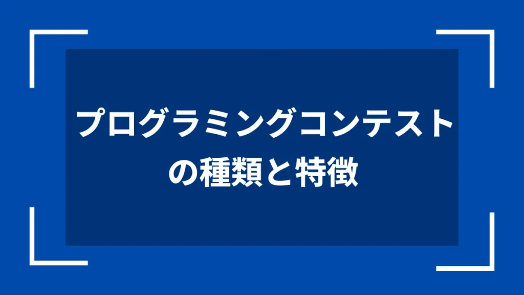 プログラミングコンテストの種類と特徴