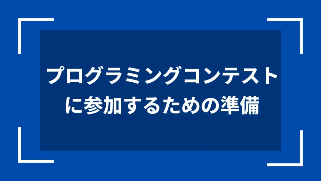 プログラミングコンテストに参加するための準備