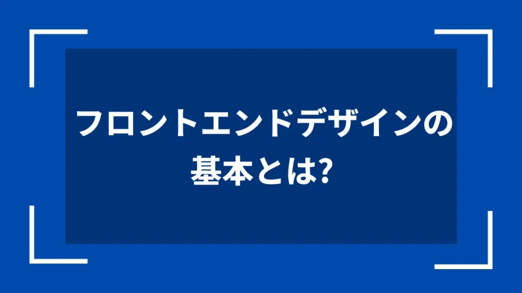 フロントエンドデザインの基本とは？