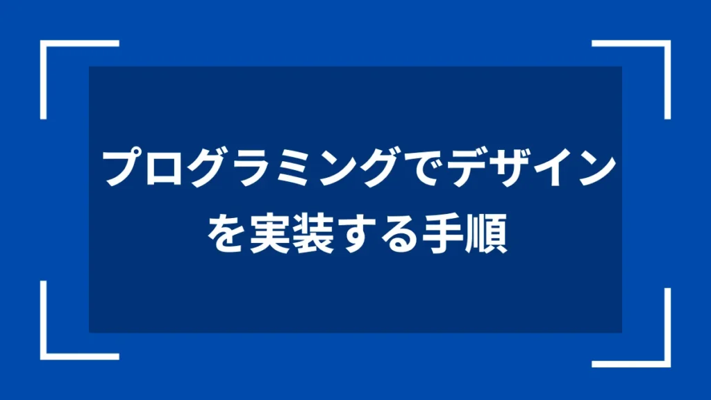 プログラミングでデザインを実装する手順