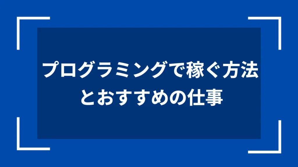 プログラミングで稼ぐ方法とおすすめの仕事