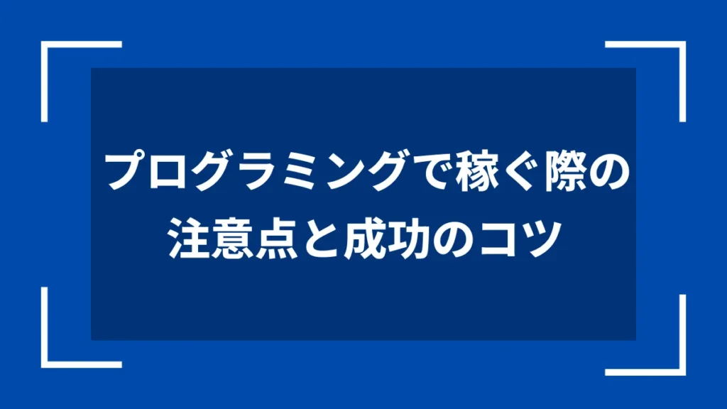 プログラミングで稼ぐ際の注意点と成功のコツ
