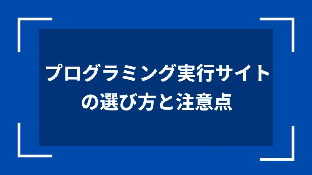 プログラミング実行サイトの選び方と注意点