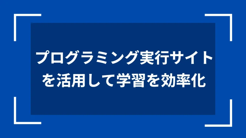 プログラミング実行サイトを活用して学習を効率化