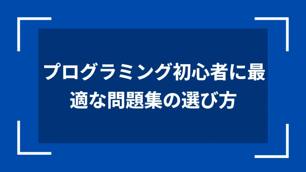 プログラミング初心者に最適な問題集の選び方