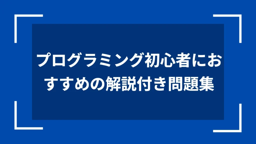 プログラミング初心者におすすめの解説付き問題集