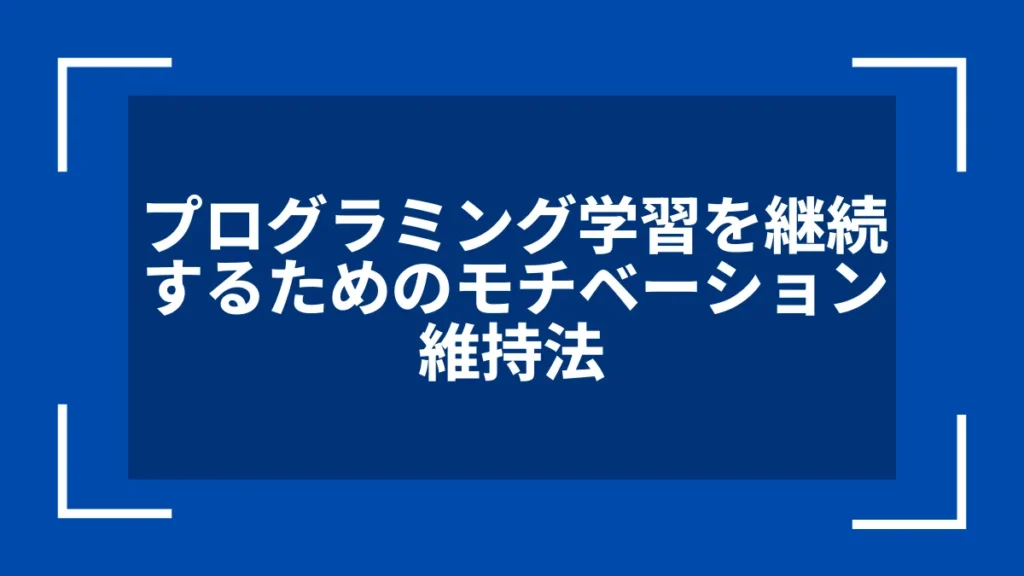 プログラミング学習を継続するためのモチベーション維持法