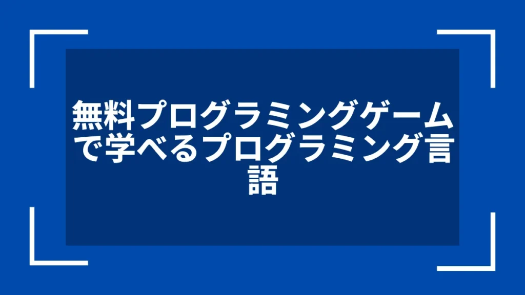 無料プログラミングゲームで学べるプログラミング言語