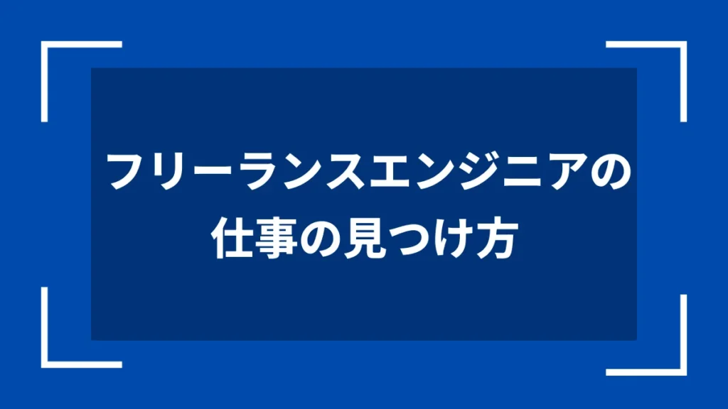 フリーランスエンジニアの仕事の見つけ方