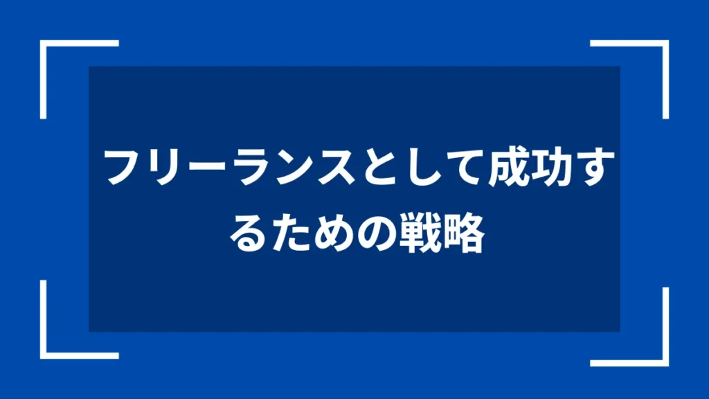 フリーランスとして成功するための戦略