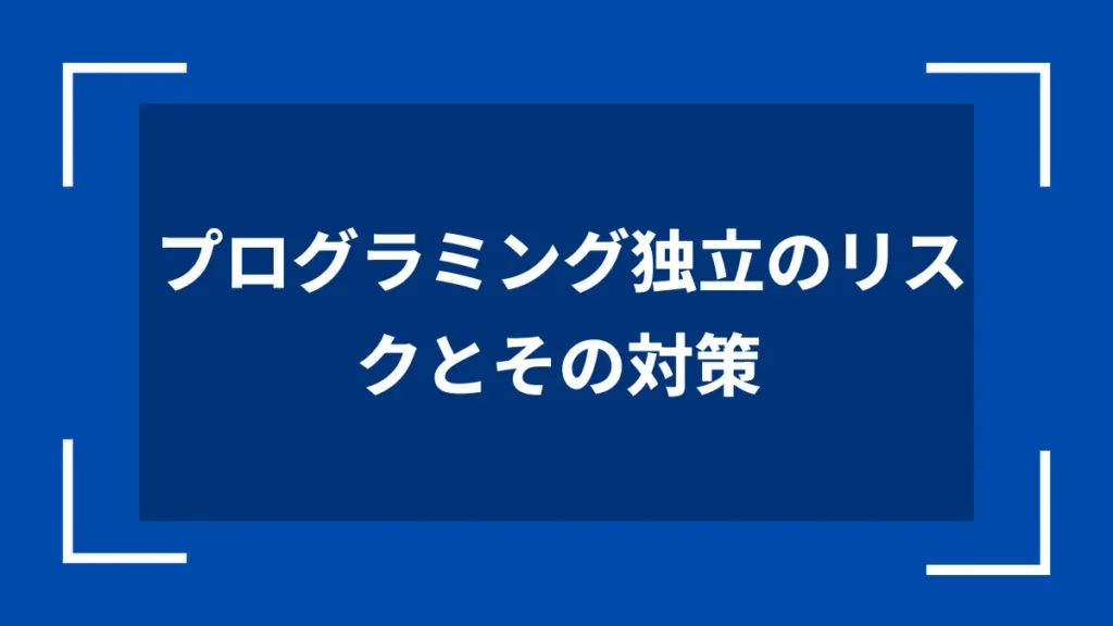 プログラミング独立のリスクとその対策