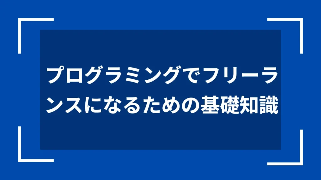 プログラミングでフリーランスになるための基礎知識