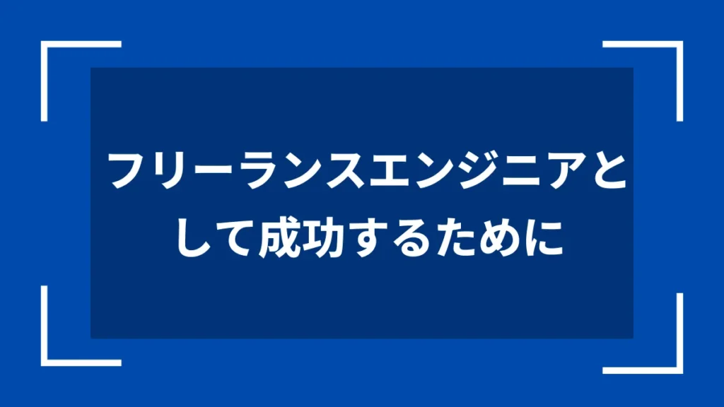 フリーランスエンジニアとして成功するために