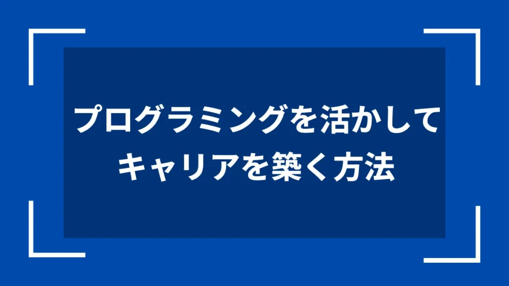 プログラミングを活かしてキャリアを築く方法