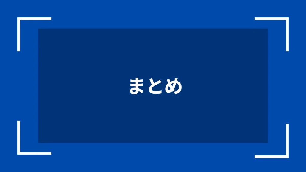 まとめ