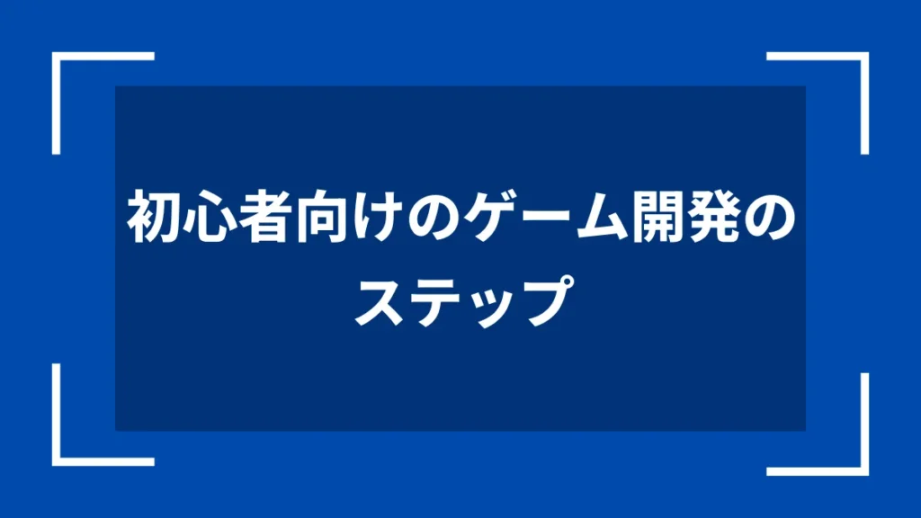 初心者向けのゲーム開発のステップ