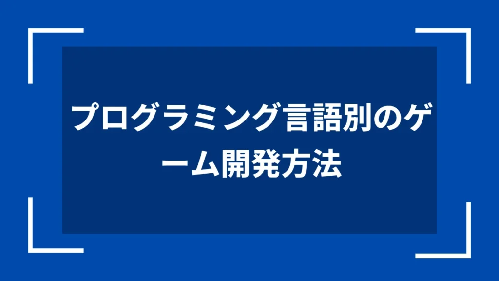 プログラミング言語別のゲーム開発方法