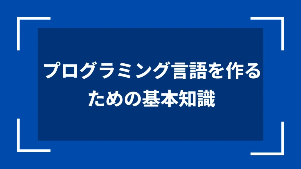 プログラミング言語を作るための基本知識