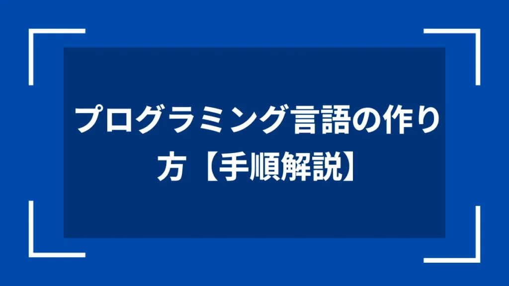 プログラミング言語の作り方【手順解説】