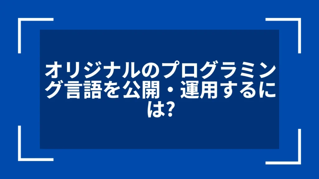 オリジナルのプログラミング言語を公開・運用するには？