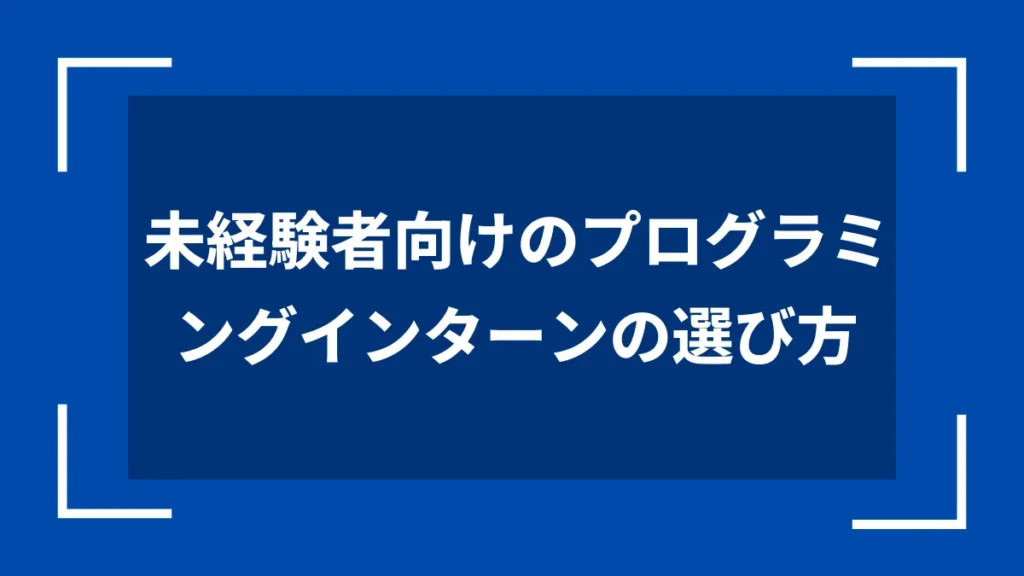 未経験者向けのプログラミングインターンの選び方