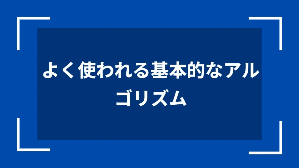 よく使われる基本的なアルゴリズム
