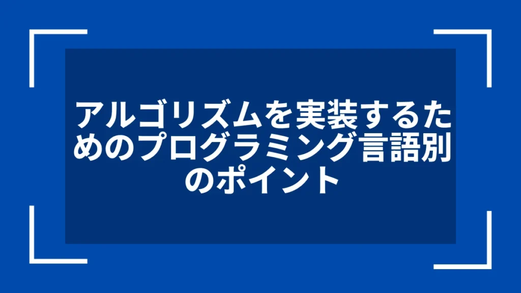 アルゴリズムを実装するためのプログラミング言語別のポイント