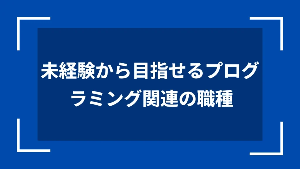 未経験から目指せるプログラミング関連の職種